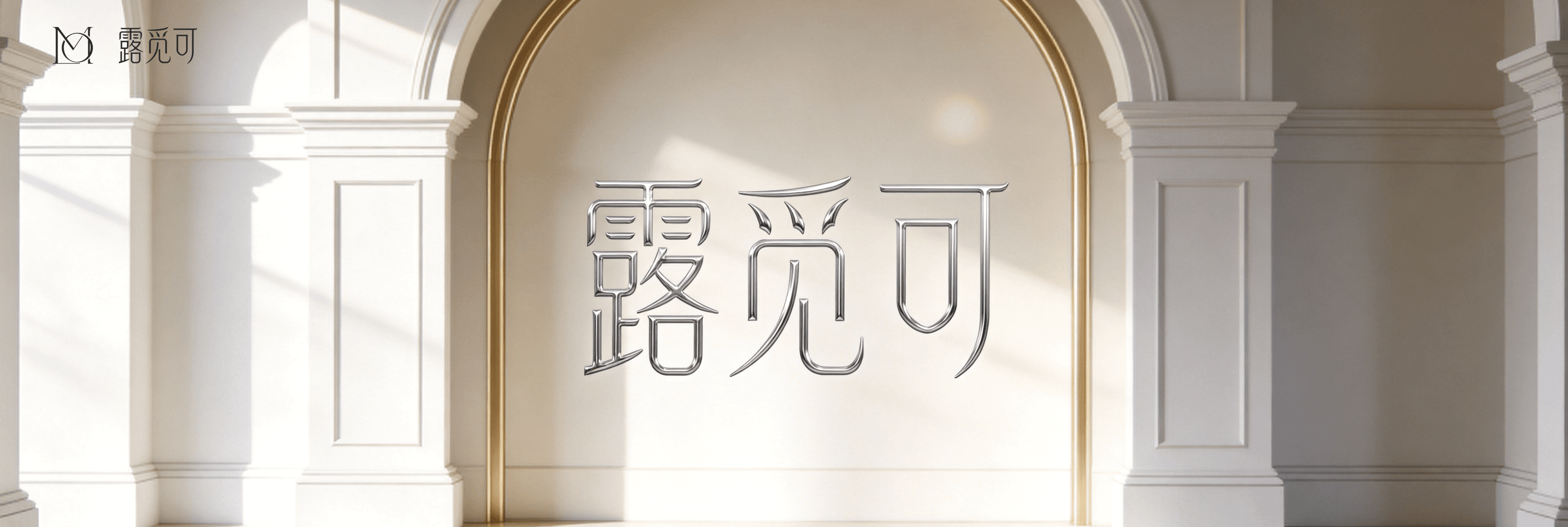 关于露觅可横幅